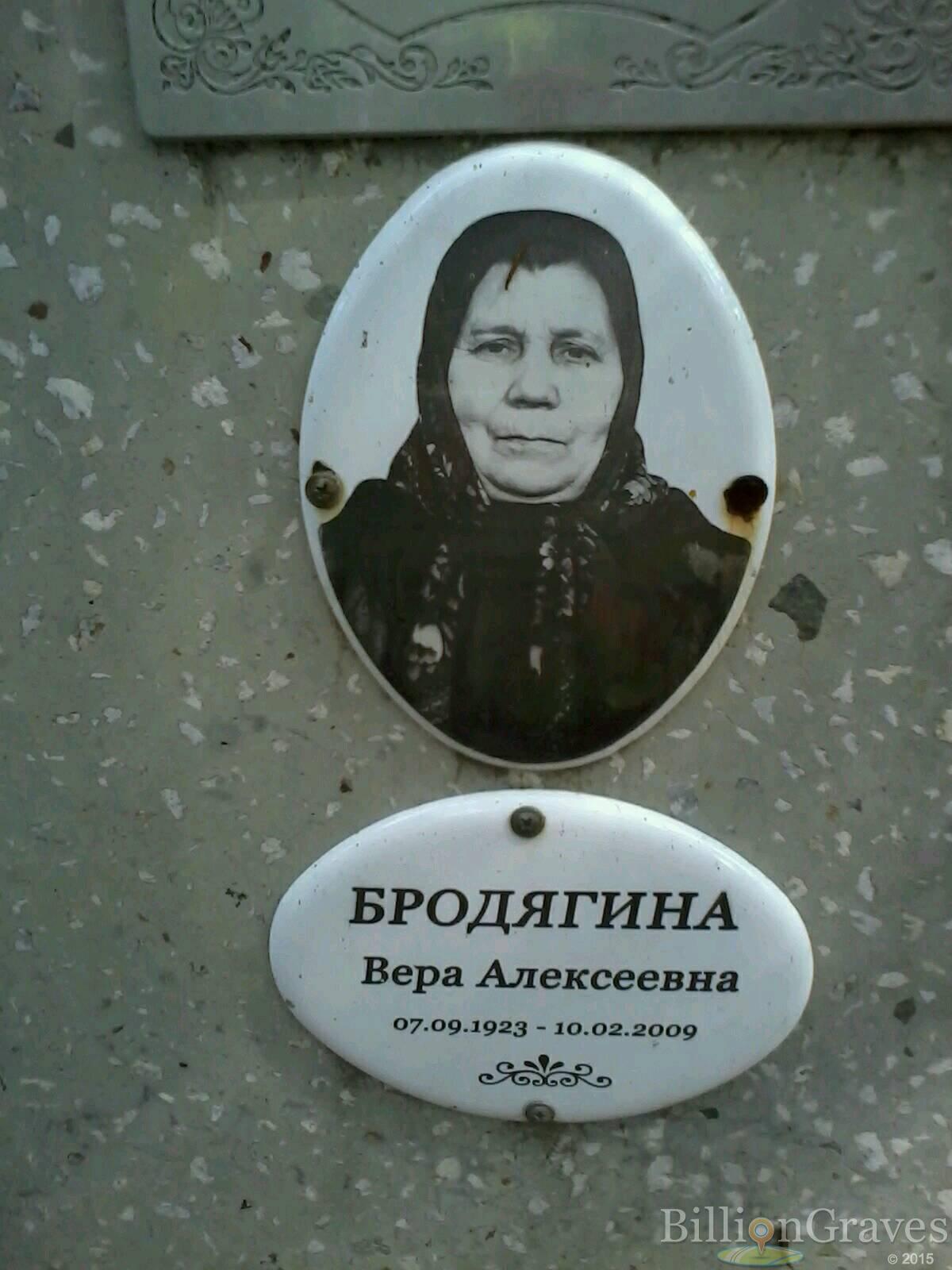Бродягина Вера Алексеевна