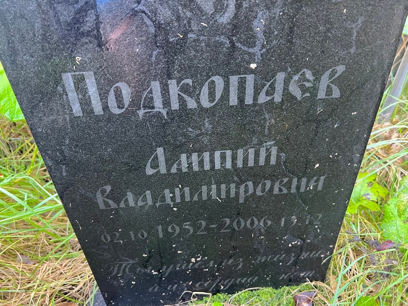 Алипий Подкопаева Владимировна