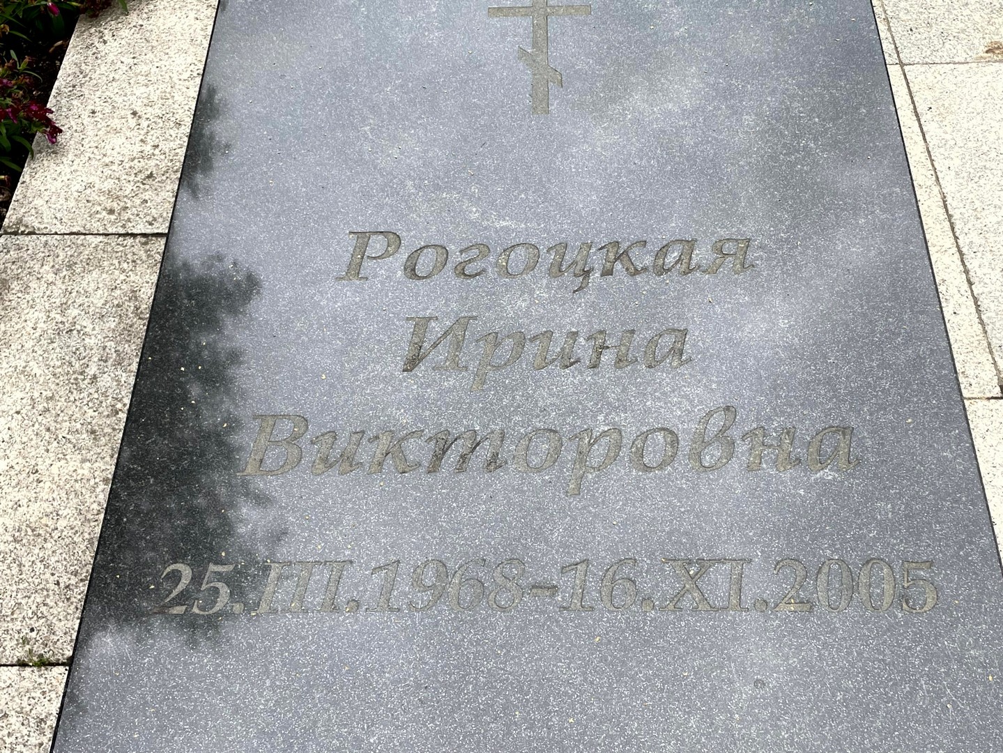 Рогоцкая