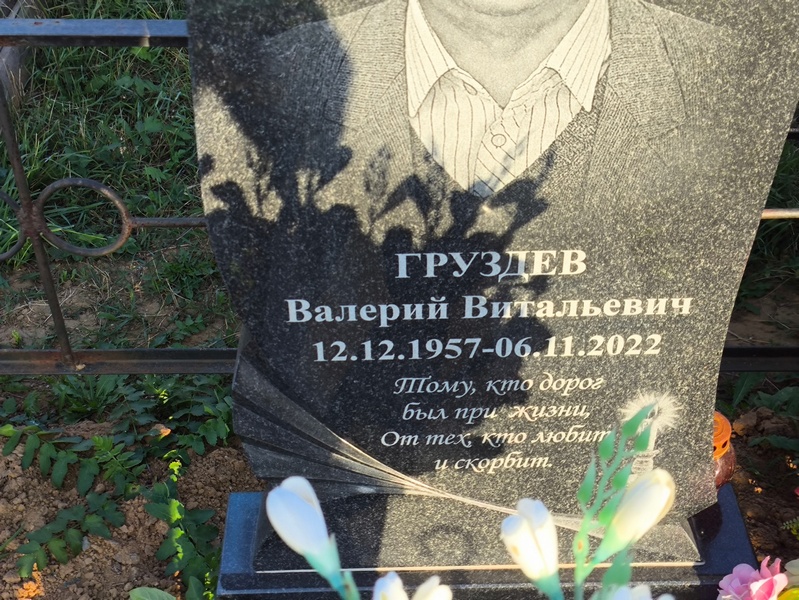 Груздев