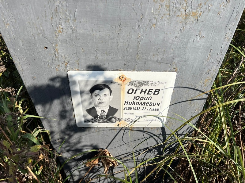 Огнев