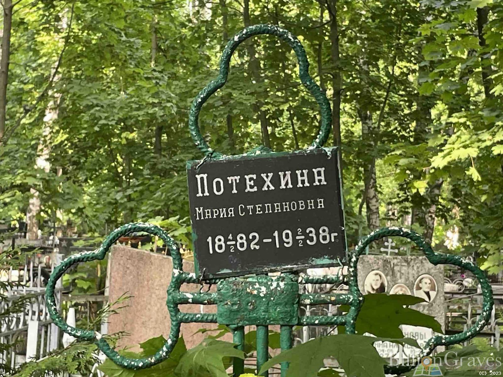 Потехина Мария Степановна