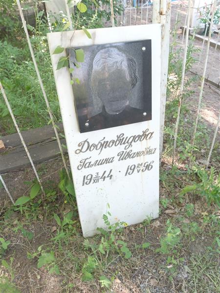 Добровидова Галина Ивановна