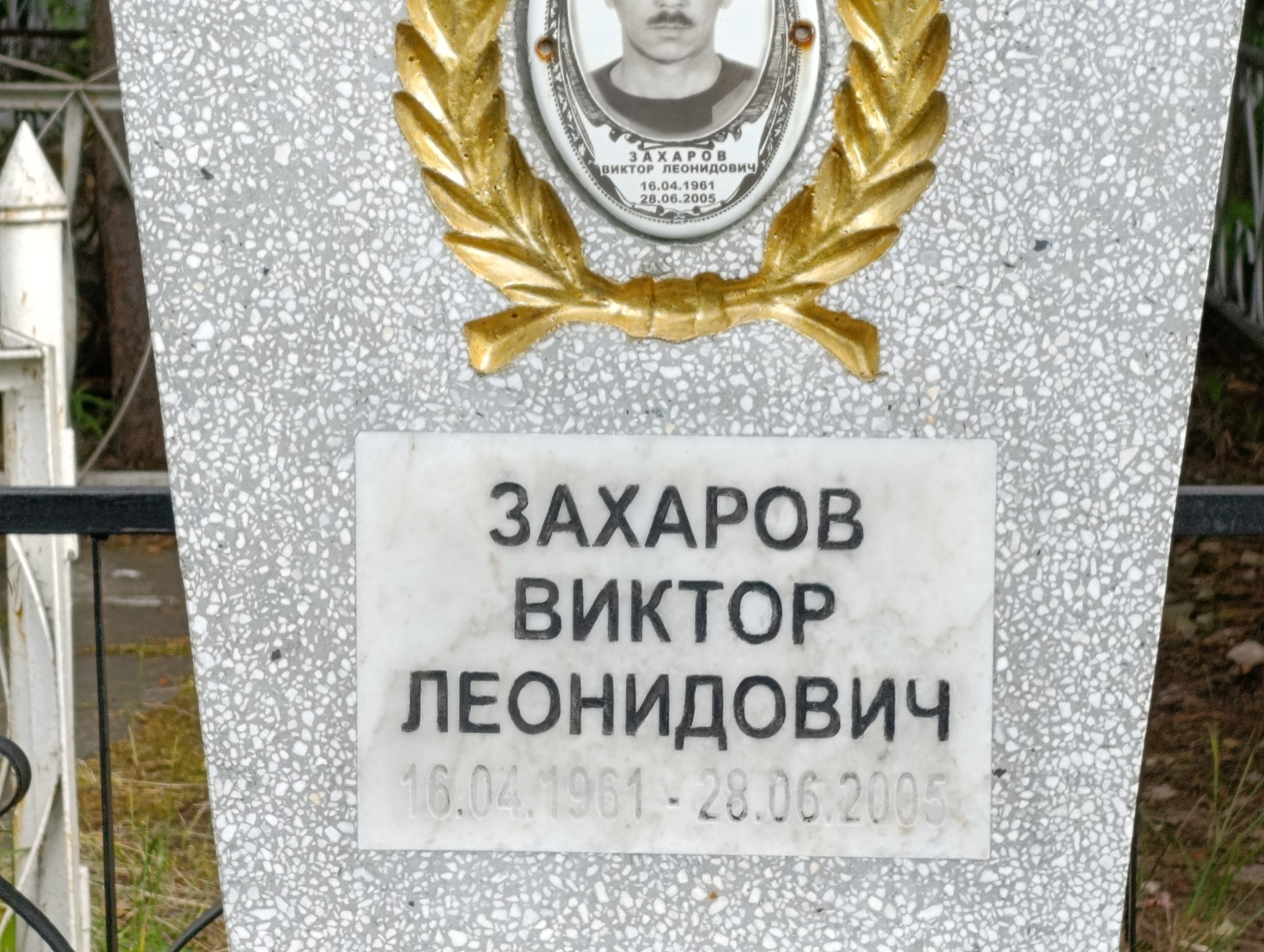 Захаров Виктор Леонидович
