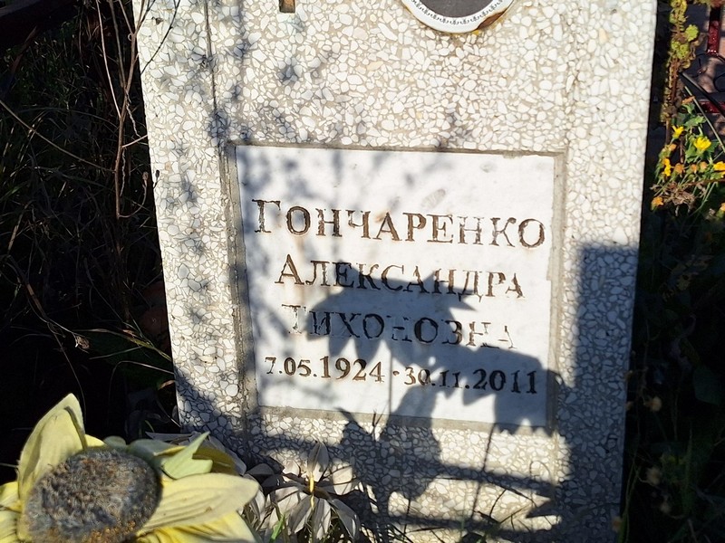 Александра Гончаренко Тихоновна