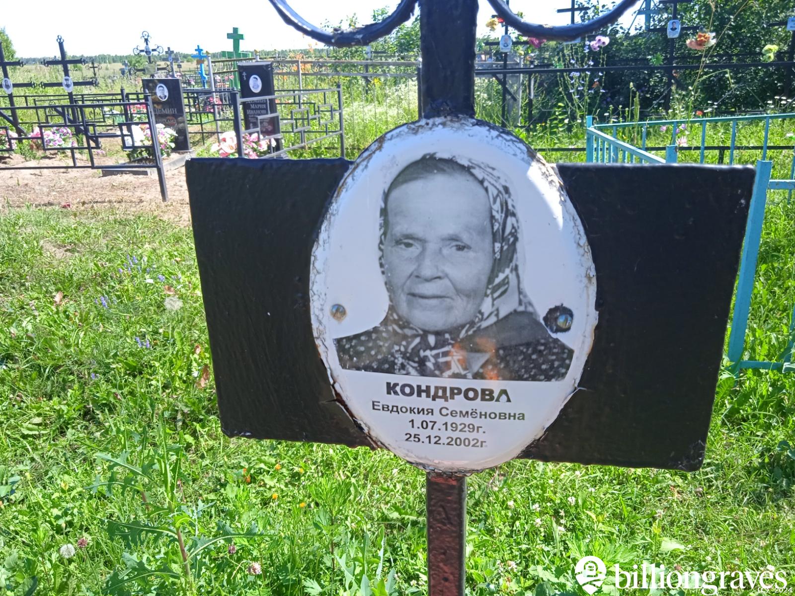 Кондрова Евдокия Семёновна