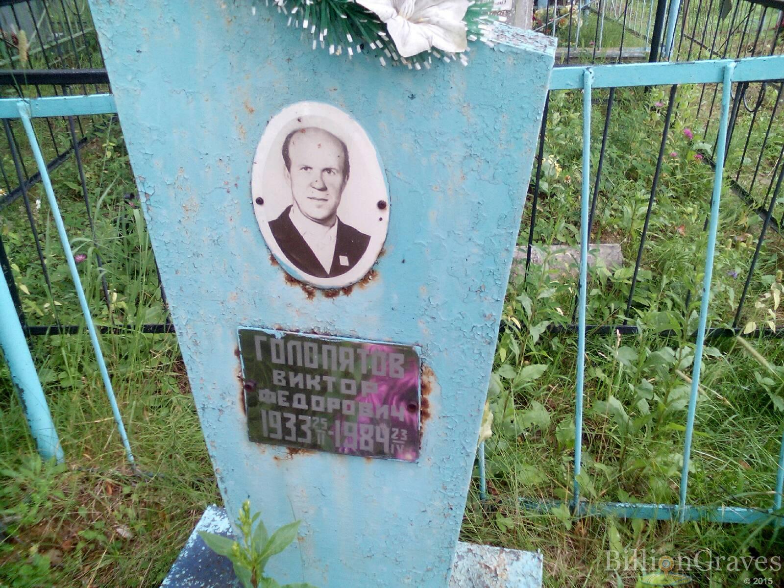 Голопятов Виктор Федорович