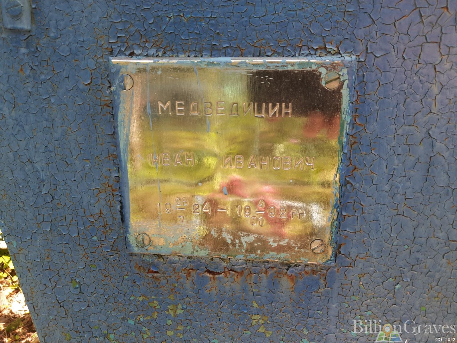Медведицин Иван Иванович