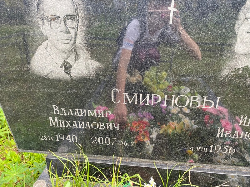 Смирнов