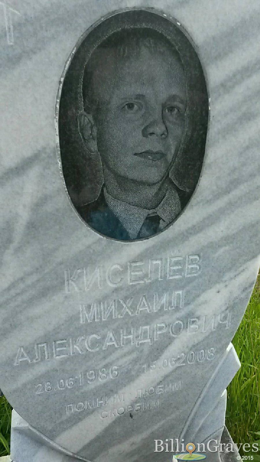 киселев михаил александрович