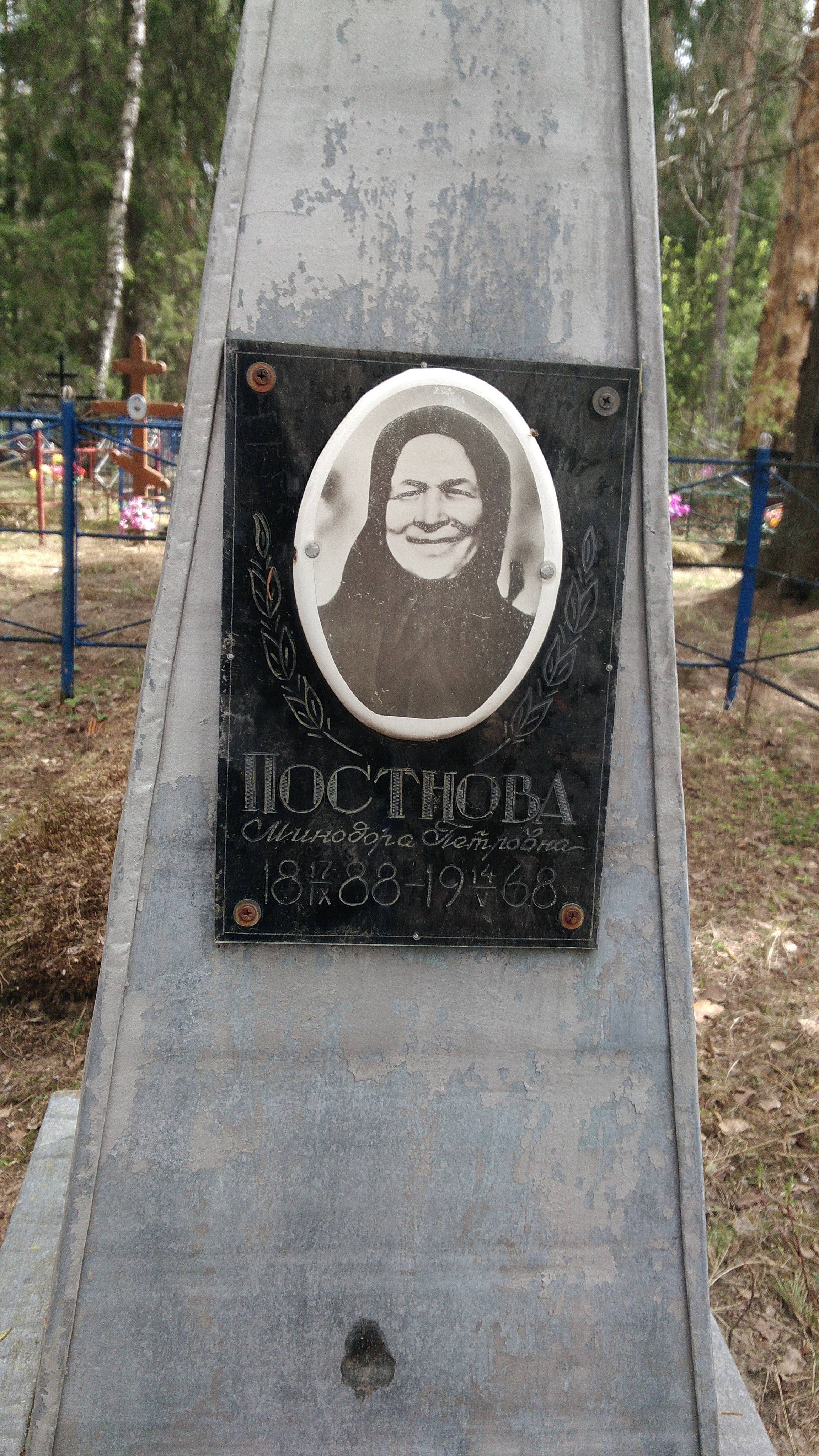 Постнова Минодора Петровна