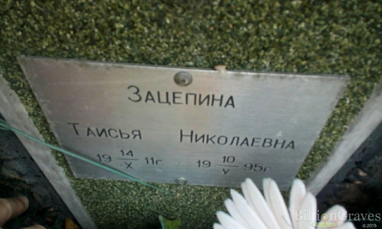 Зацепина Таисья Николаевна