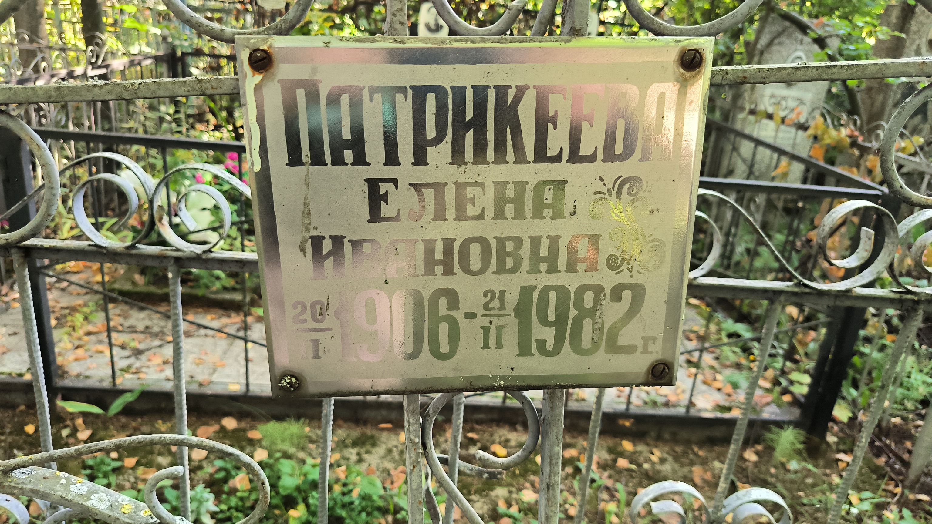 Патрикеева Елена Ивановна