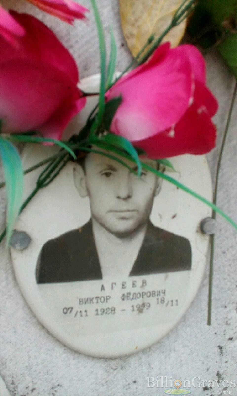 Агеев Виктор Фёдорович