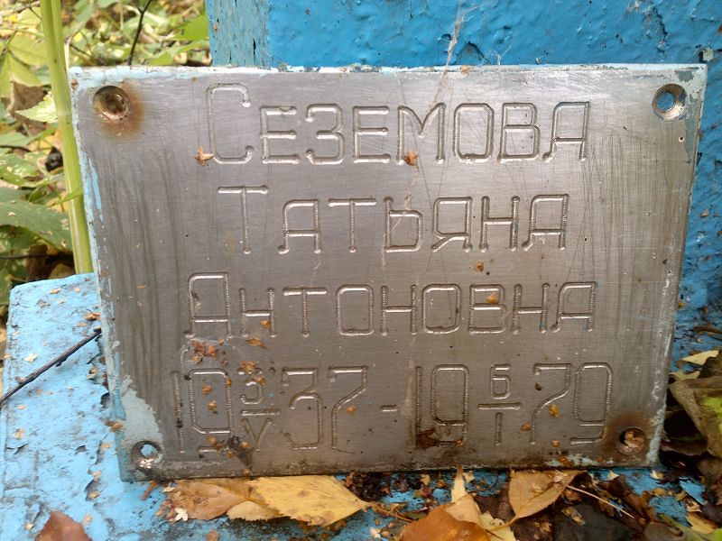 Сеземова
