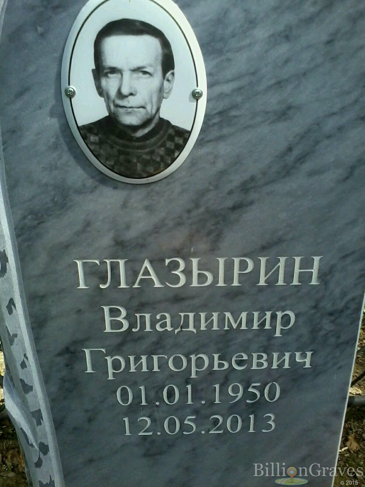Глазырин Владимир Григорьевич
