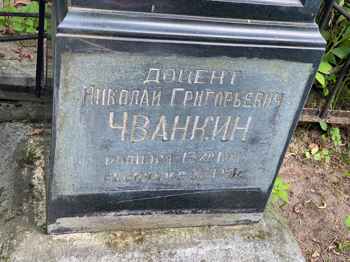 Чванкин