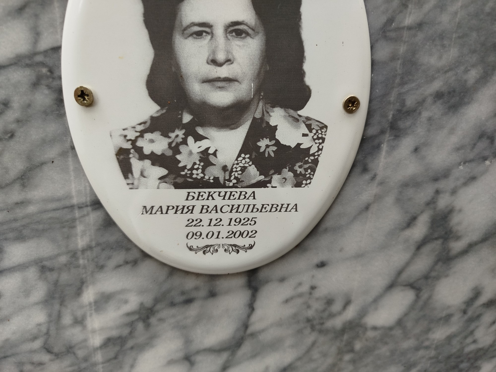 Бекчева Мария Васильевна