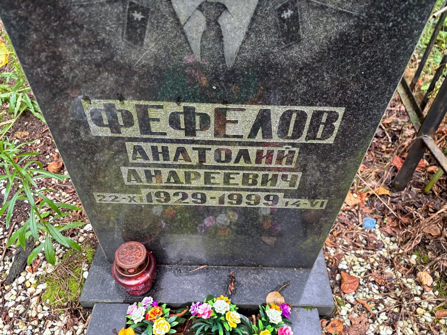 Фефелов