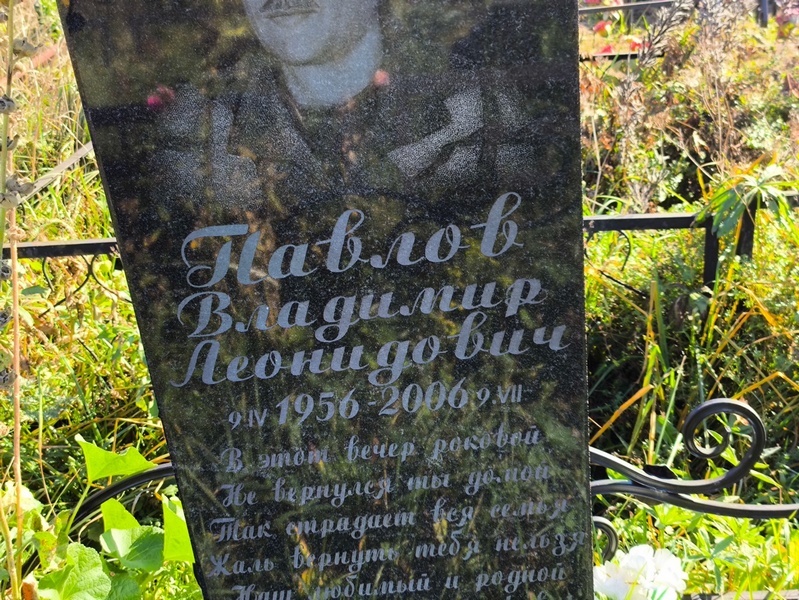Павлов