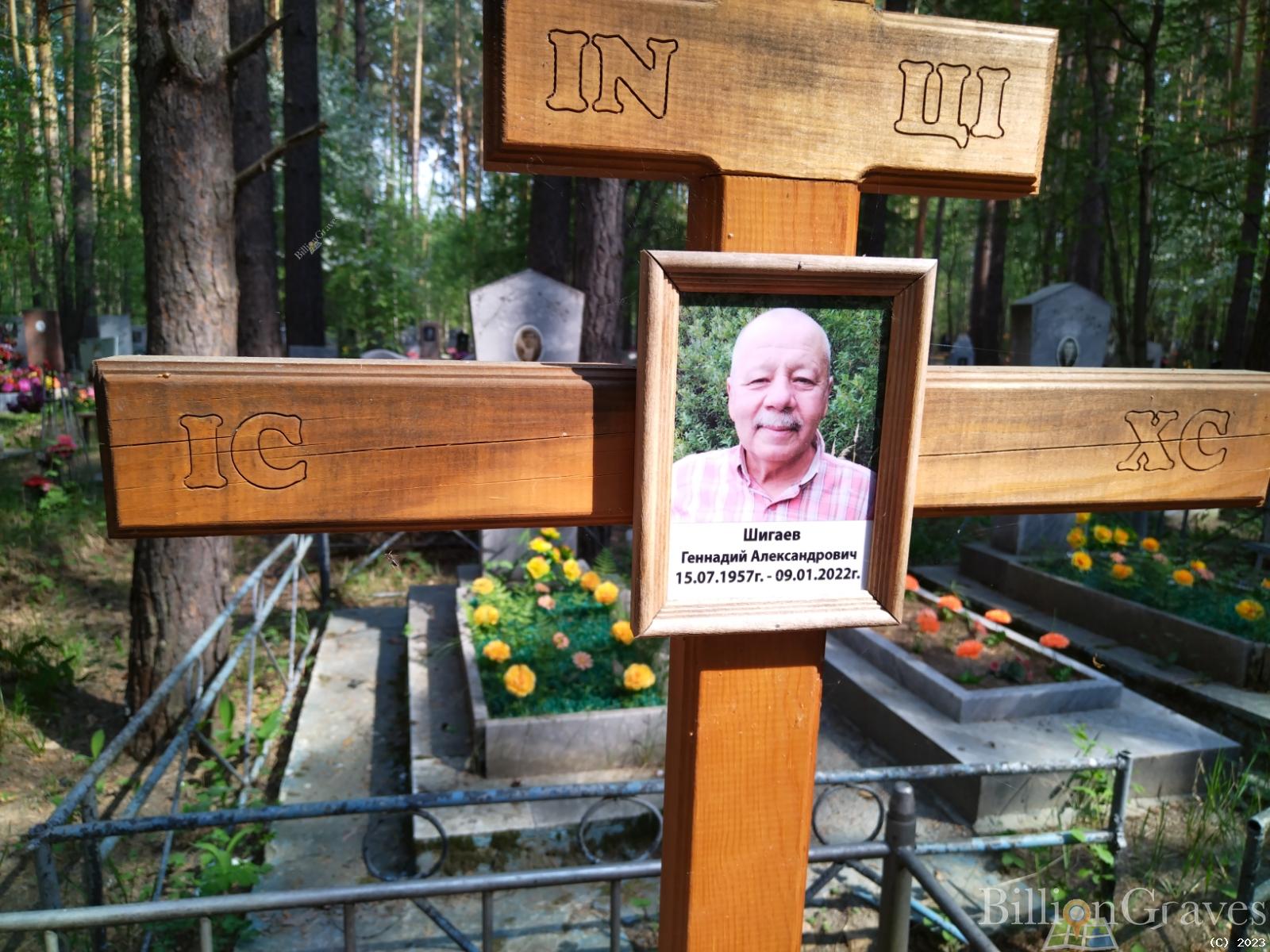 Шигаев Геннадий Александрович