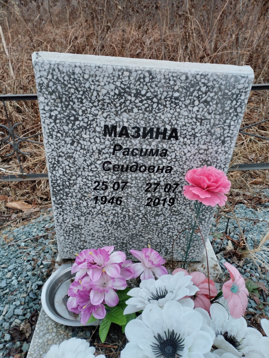 Мазина Расима Сеидова