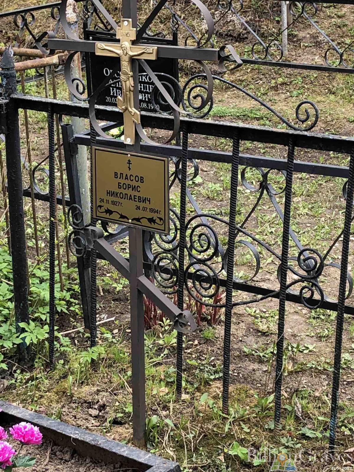 Власов Борис Николаевич