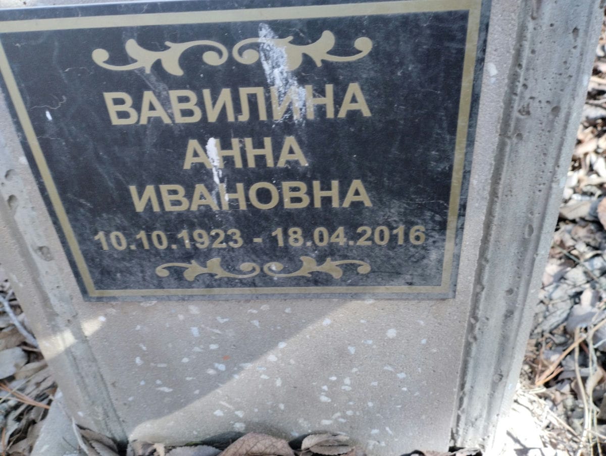 Вавилина Анна Ивановна