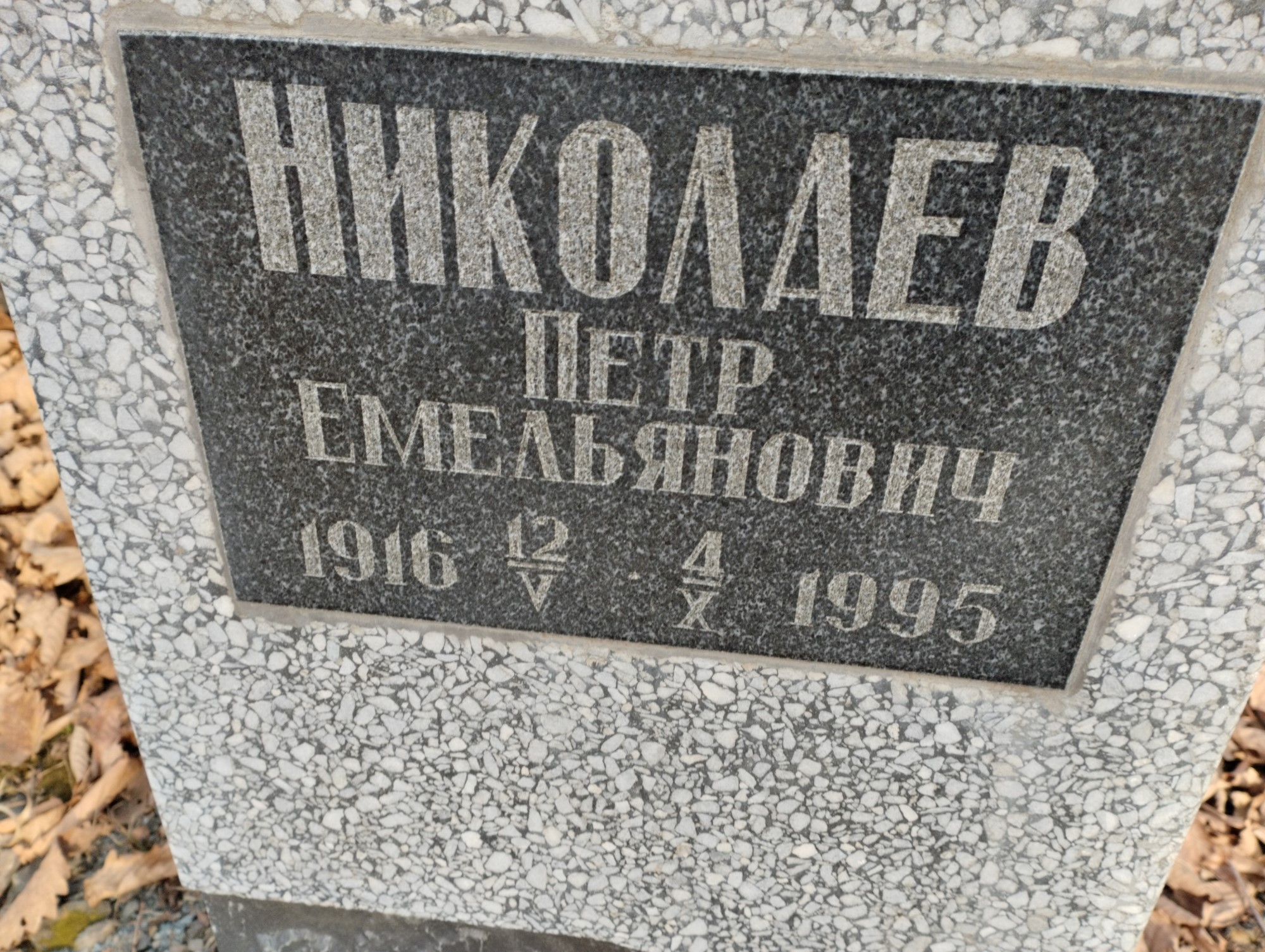 Николаев Петр Емельянович
