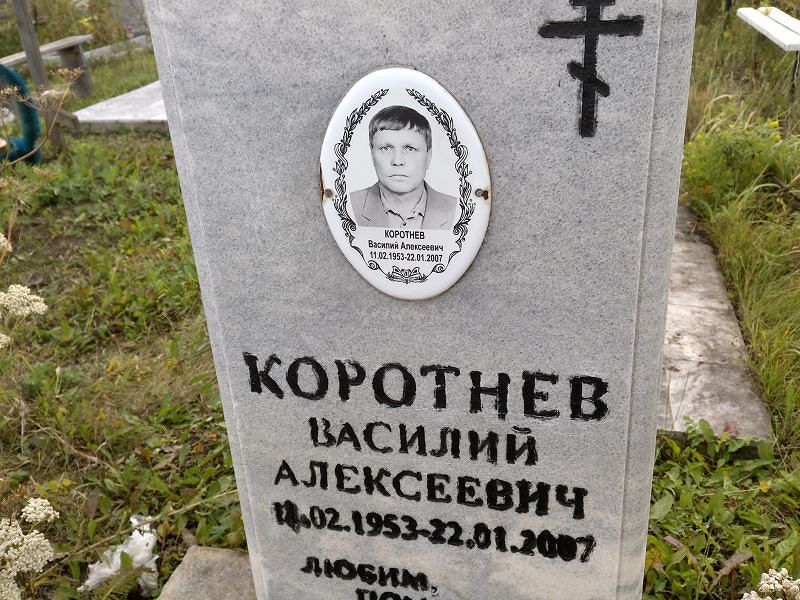 Коротнев