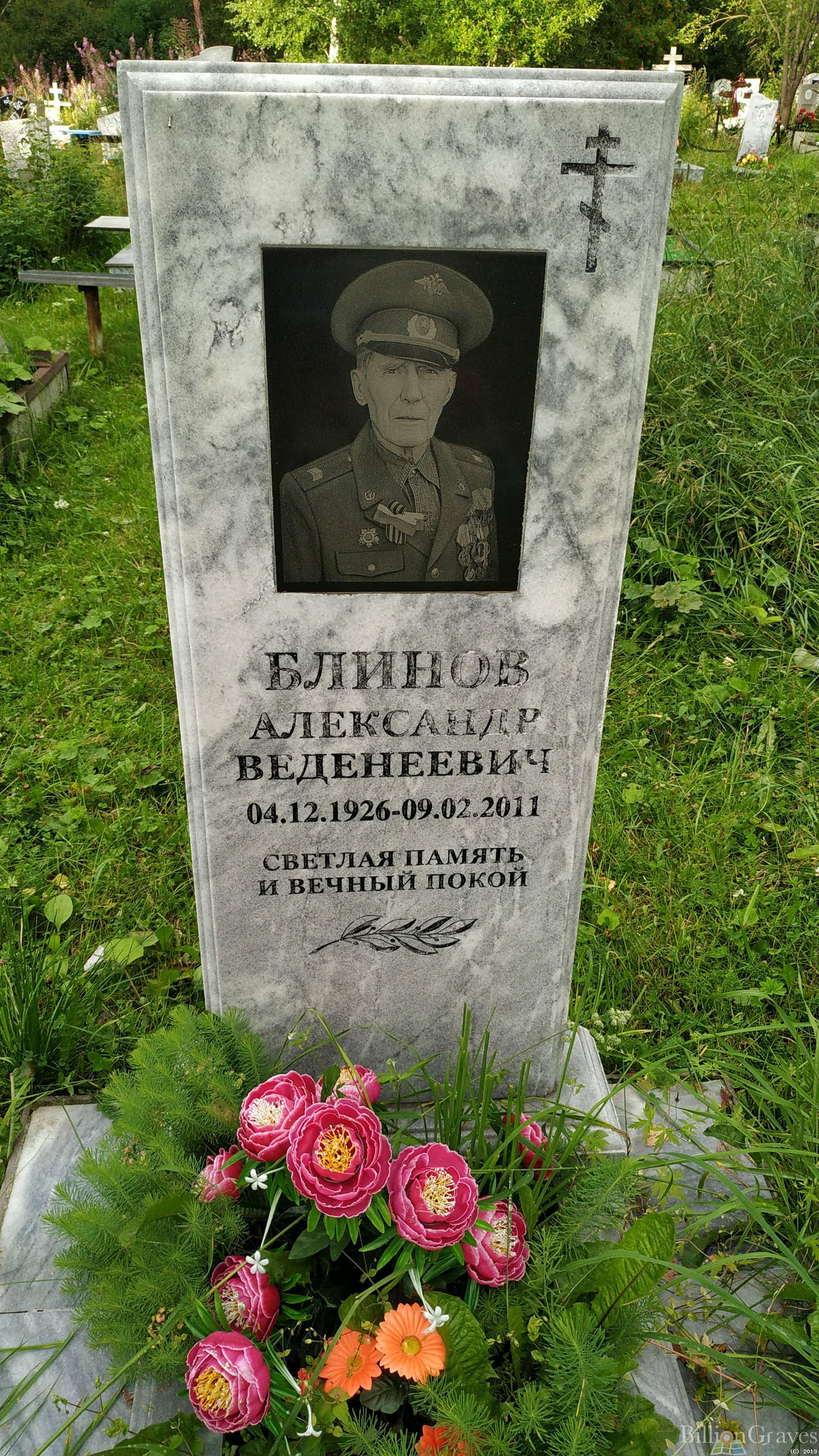 Блинов Александр Веденеевич