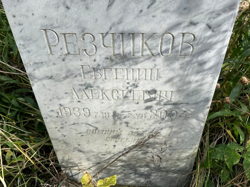 Резчиков