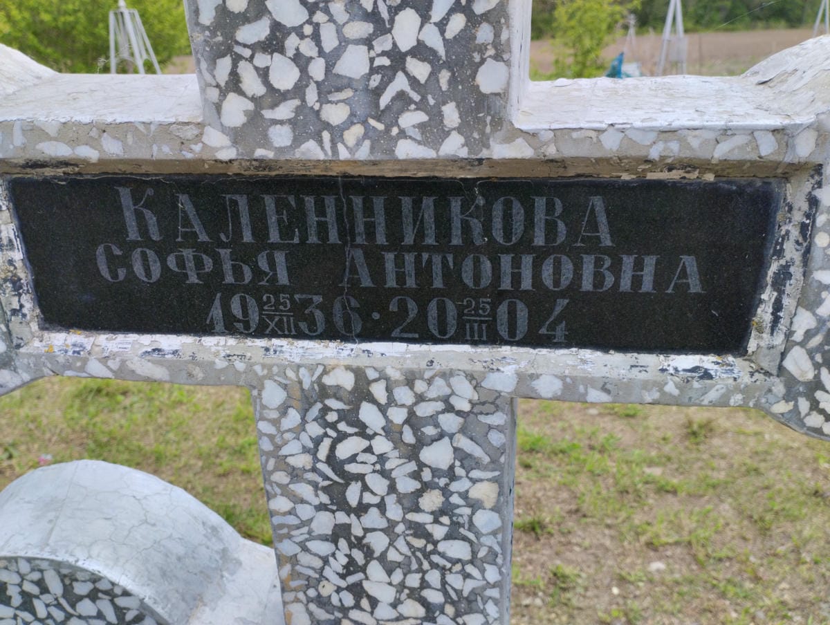 Каленникова Софья Антоновна