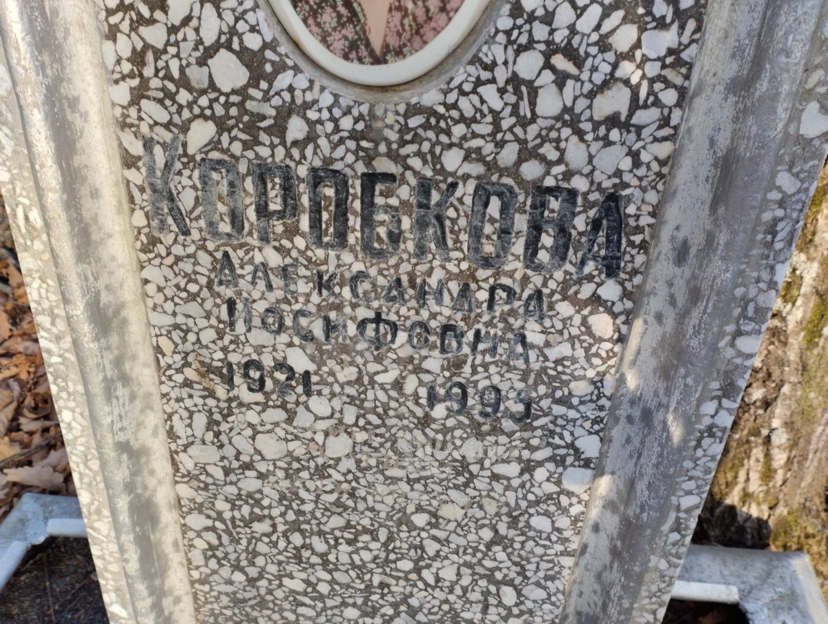Коробкова Александра Иосифовна