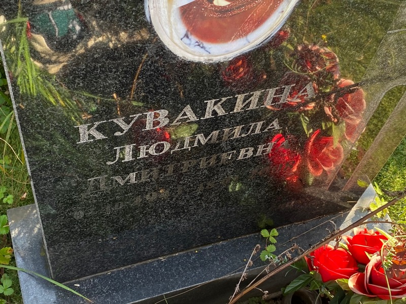 Кувакина