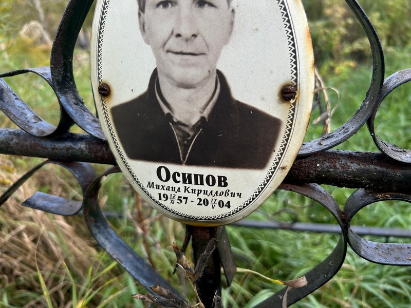 Осипов