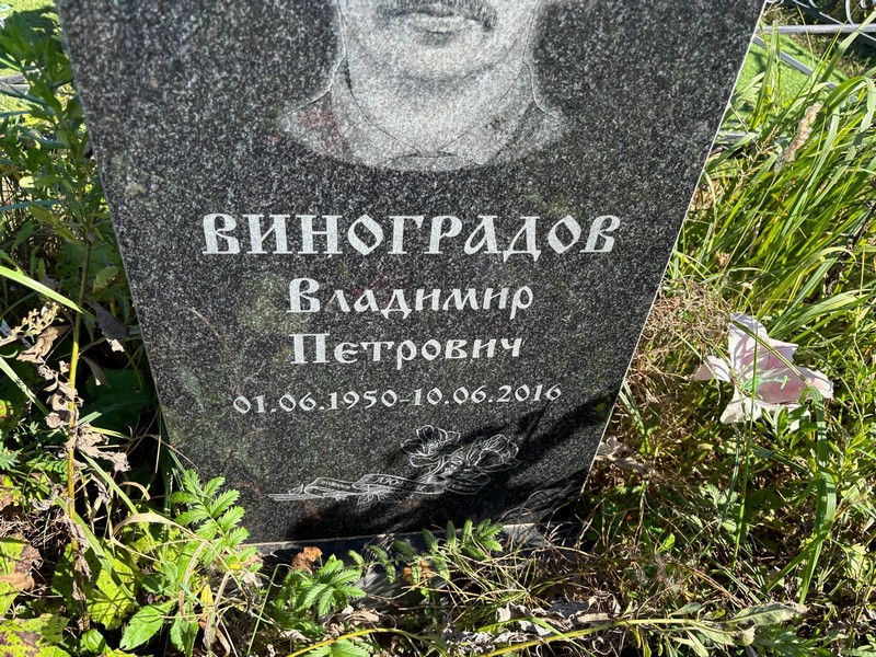 Виноградов