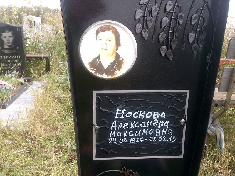 Носкова Александра Максимовна