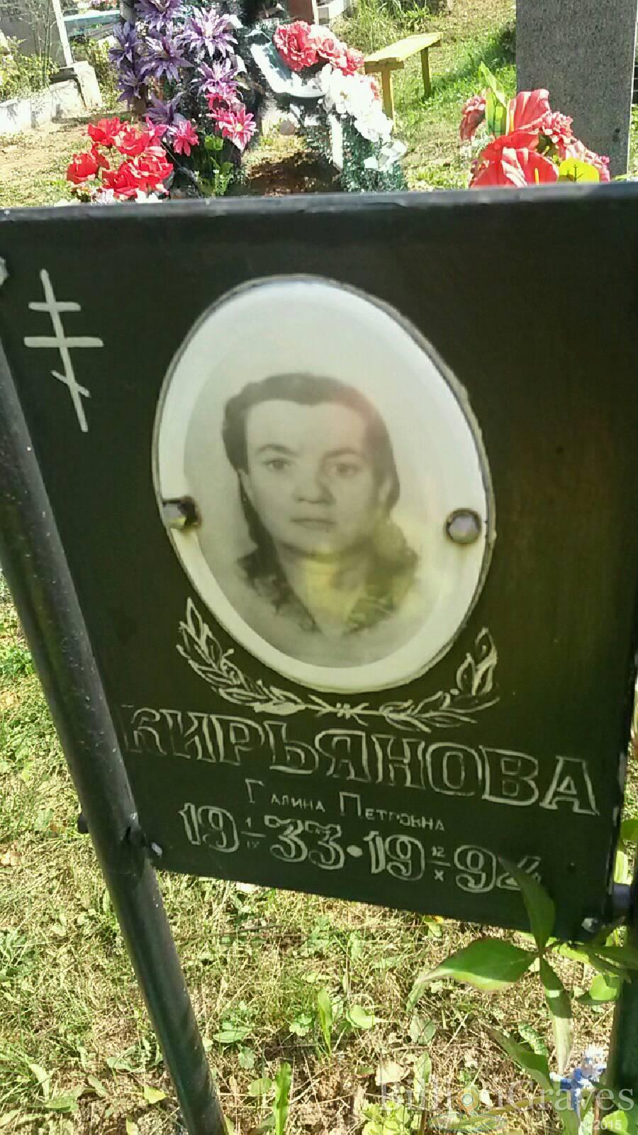Кирьянова Галина Петровна