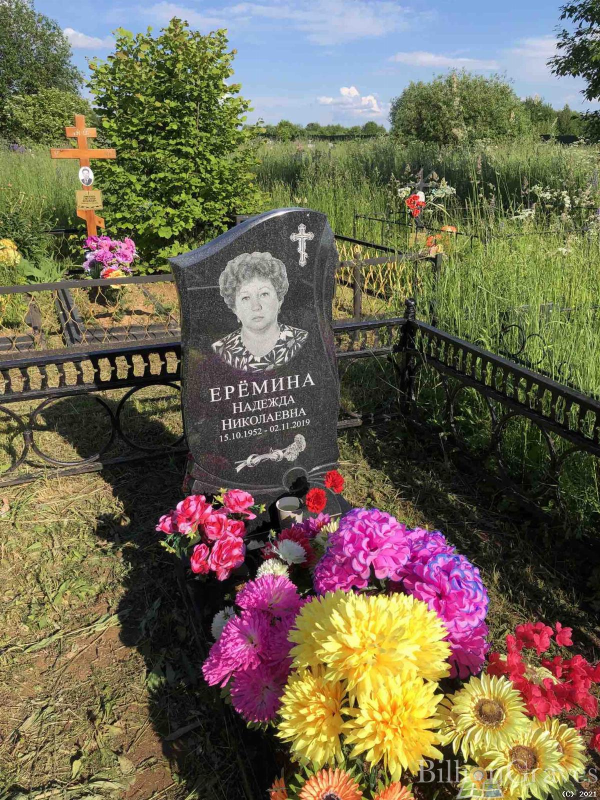 Еремина Надежда Николаевна