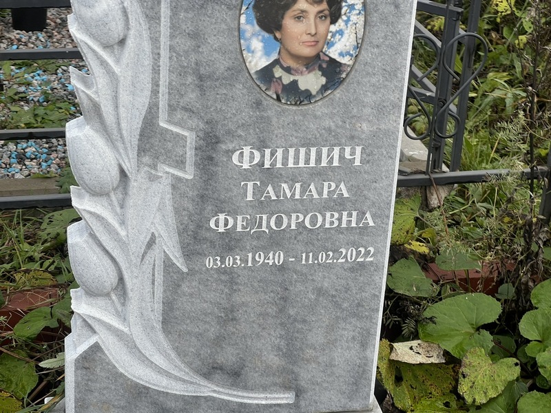 Фишич