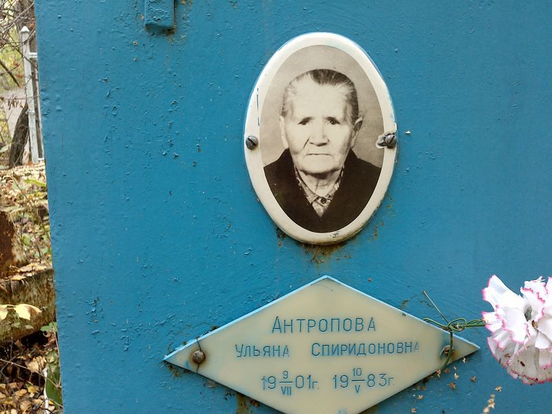 Антропова Ульяна Спиридоновна