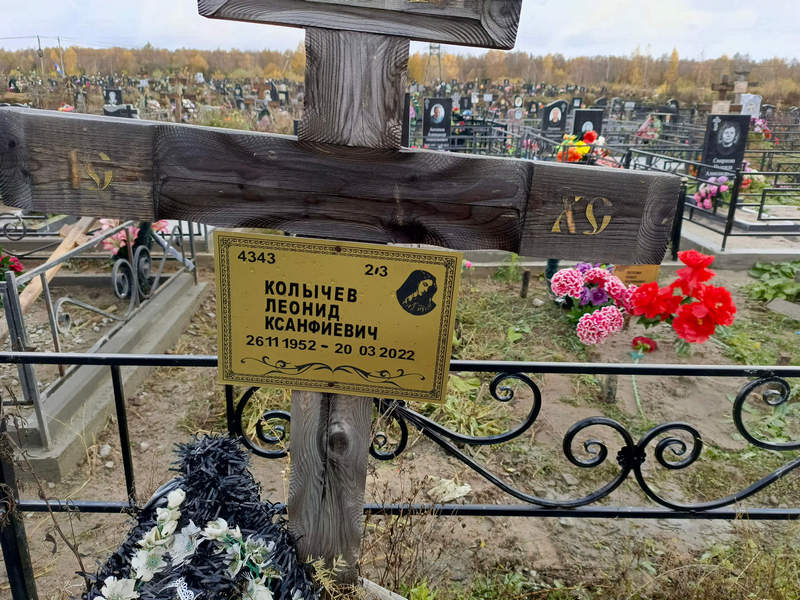 Колычев
