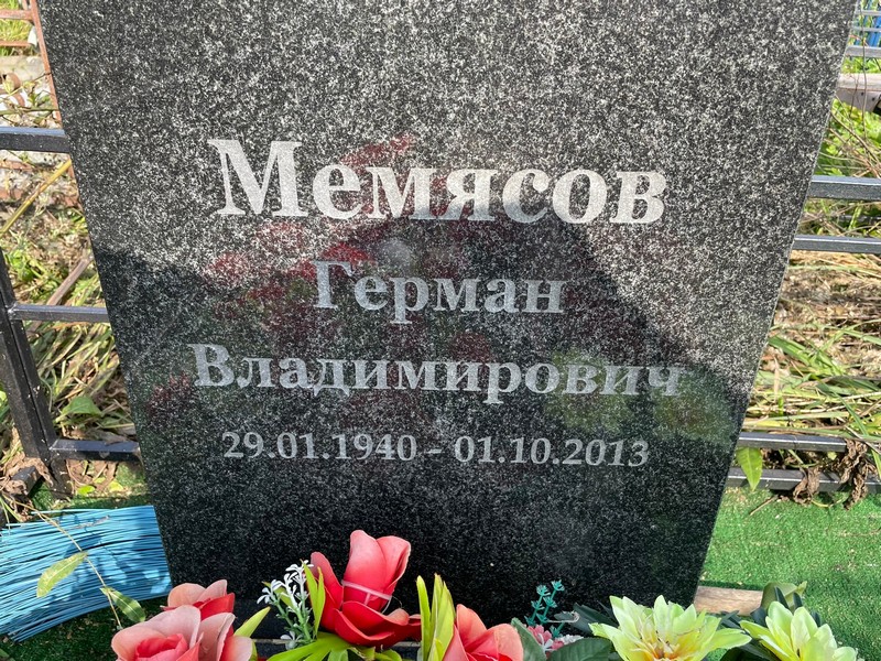Герман Мемясов Владимирович