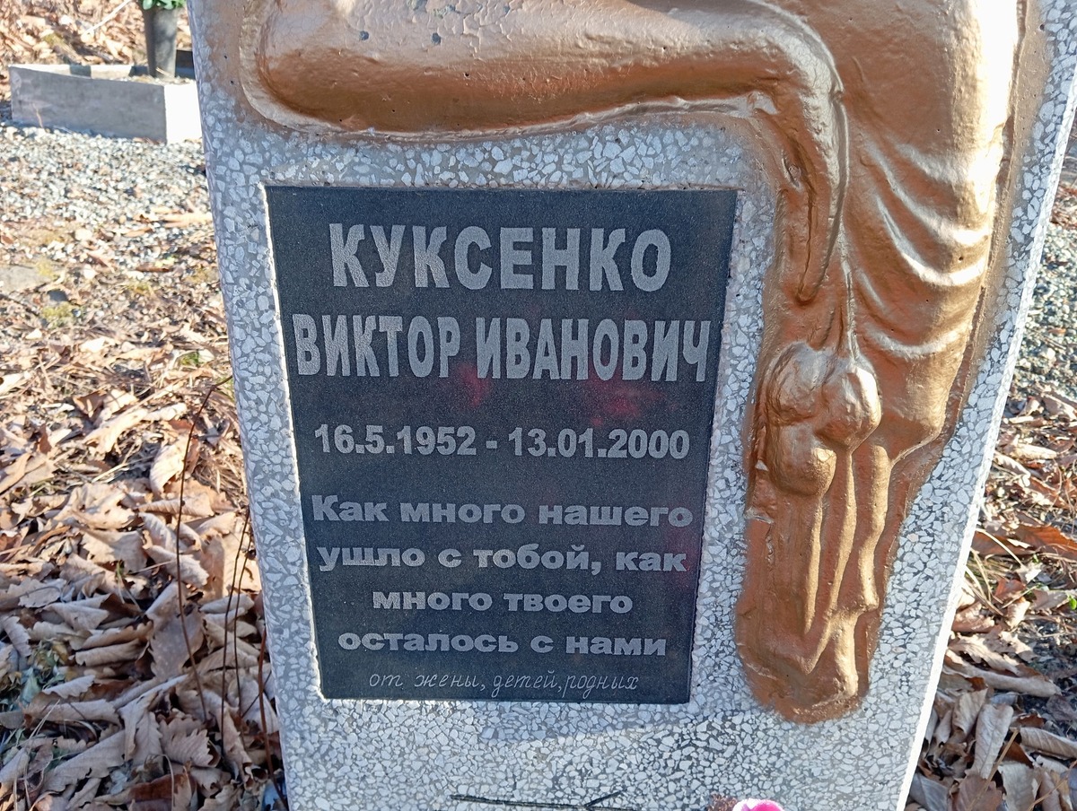 Куксенко Виктор Иванович