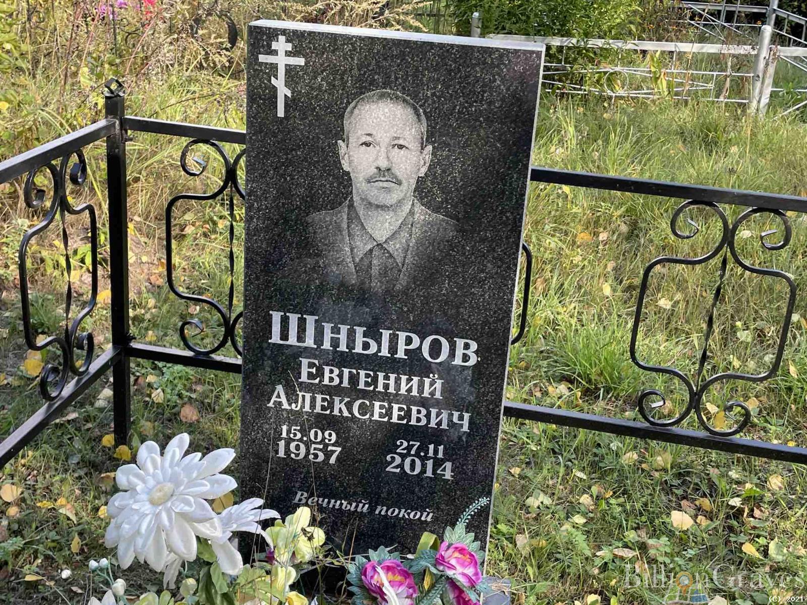 Шныров Евгений Алексеевич