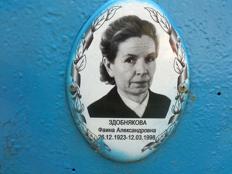 Фаина Здобнякова Александровна