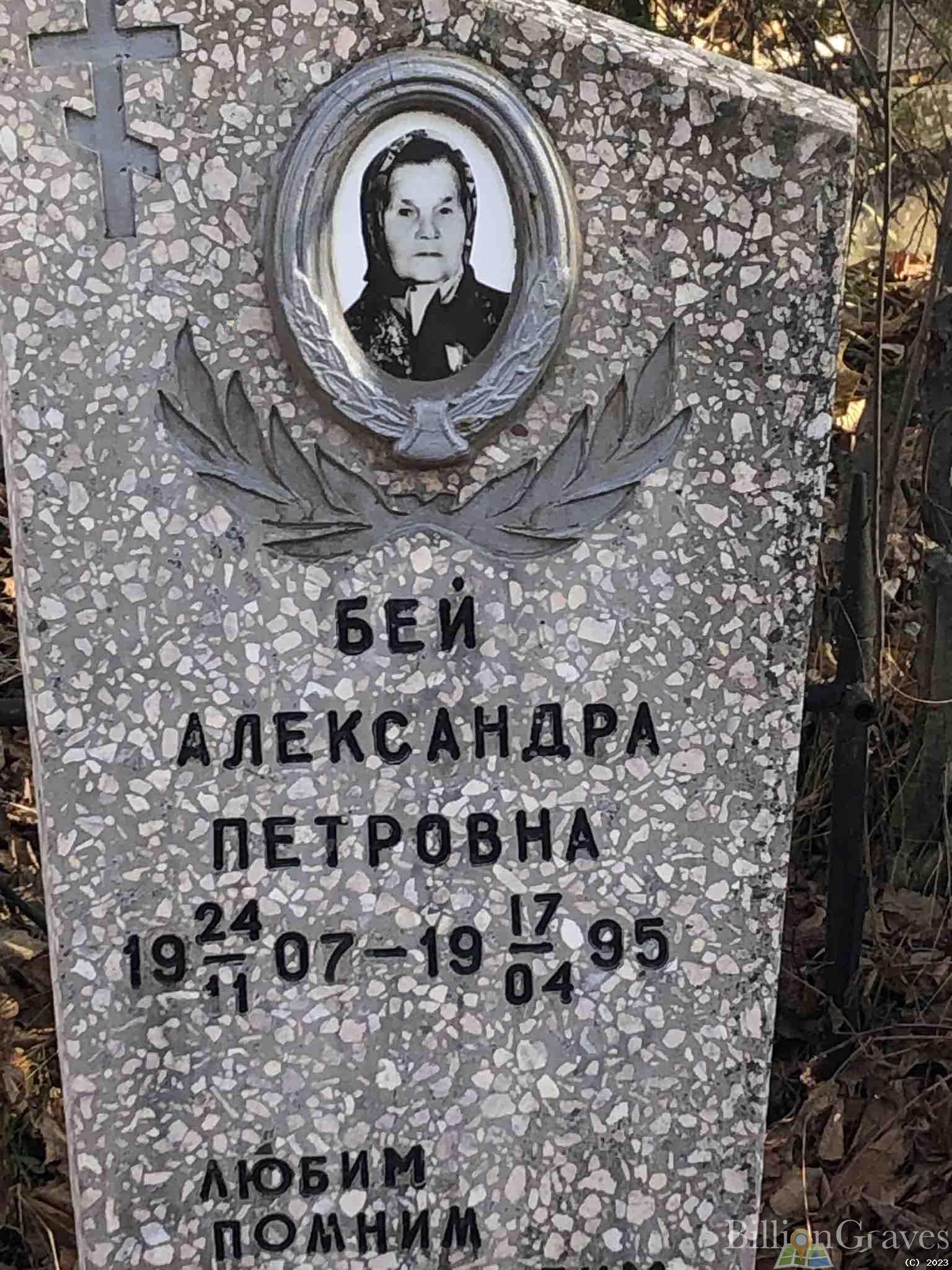 Бей Александра Петровна
