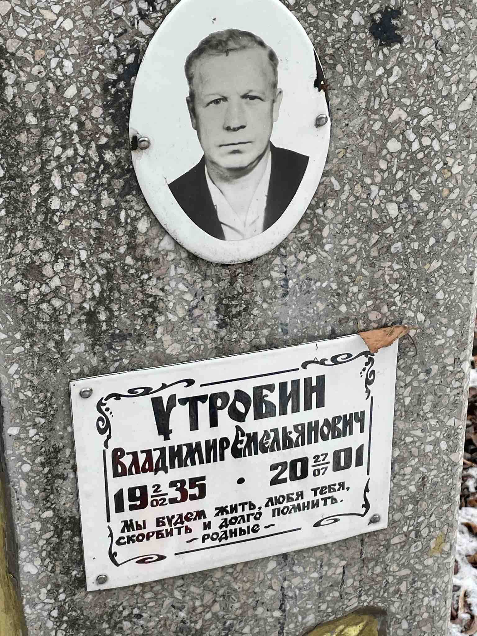 Утробин Владимир Емельянович