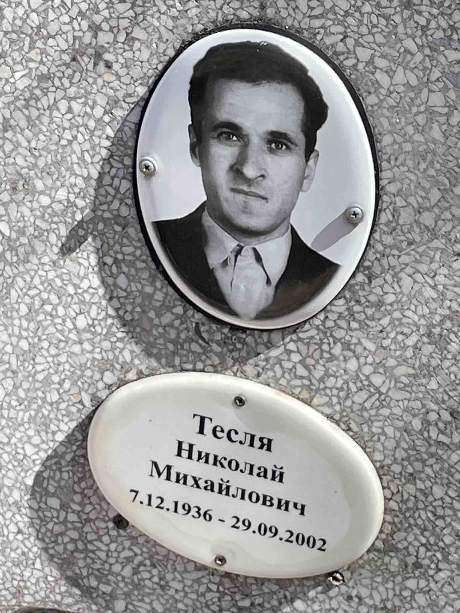 Тесля Николай Михайлович